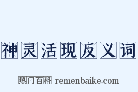 神灵活现反义词是什么意思的图片